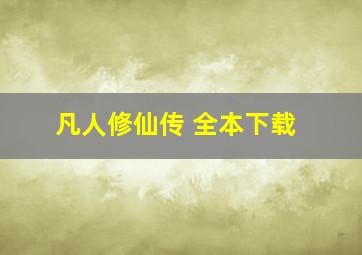 凡人修仙传 全本下载